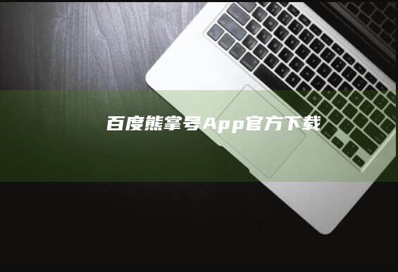 百度熊掌号App官方下载