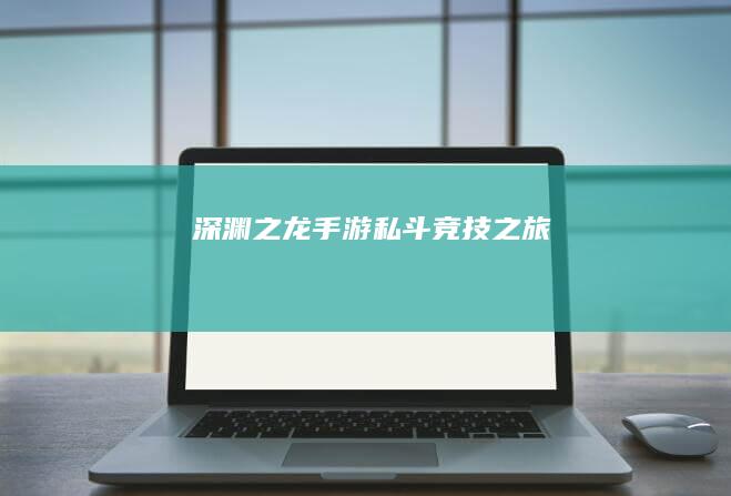 深渊之龙-手游私斗竞技之旅